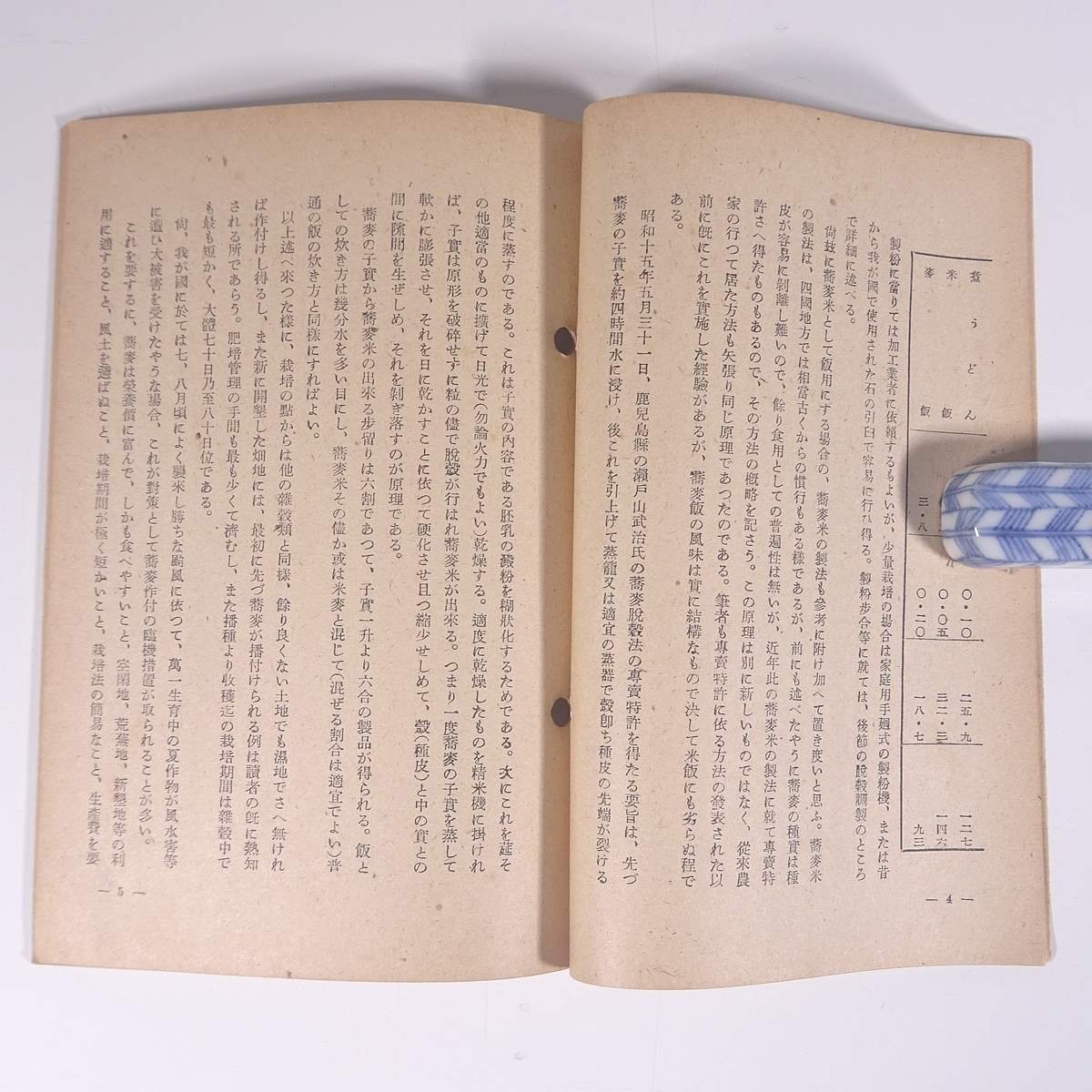 蕎麥 蕎麦 古宇田清平 雑穀叢書 雑穀奨励会 産業図書株式会社 昭和二一年 1946 古書 小冊子 農学 農業 農家 蕎麦 そば ソバ_画像9