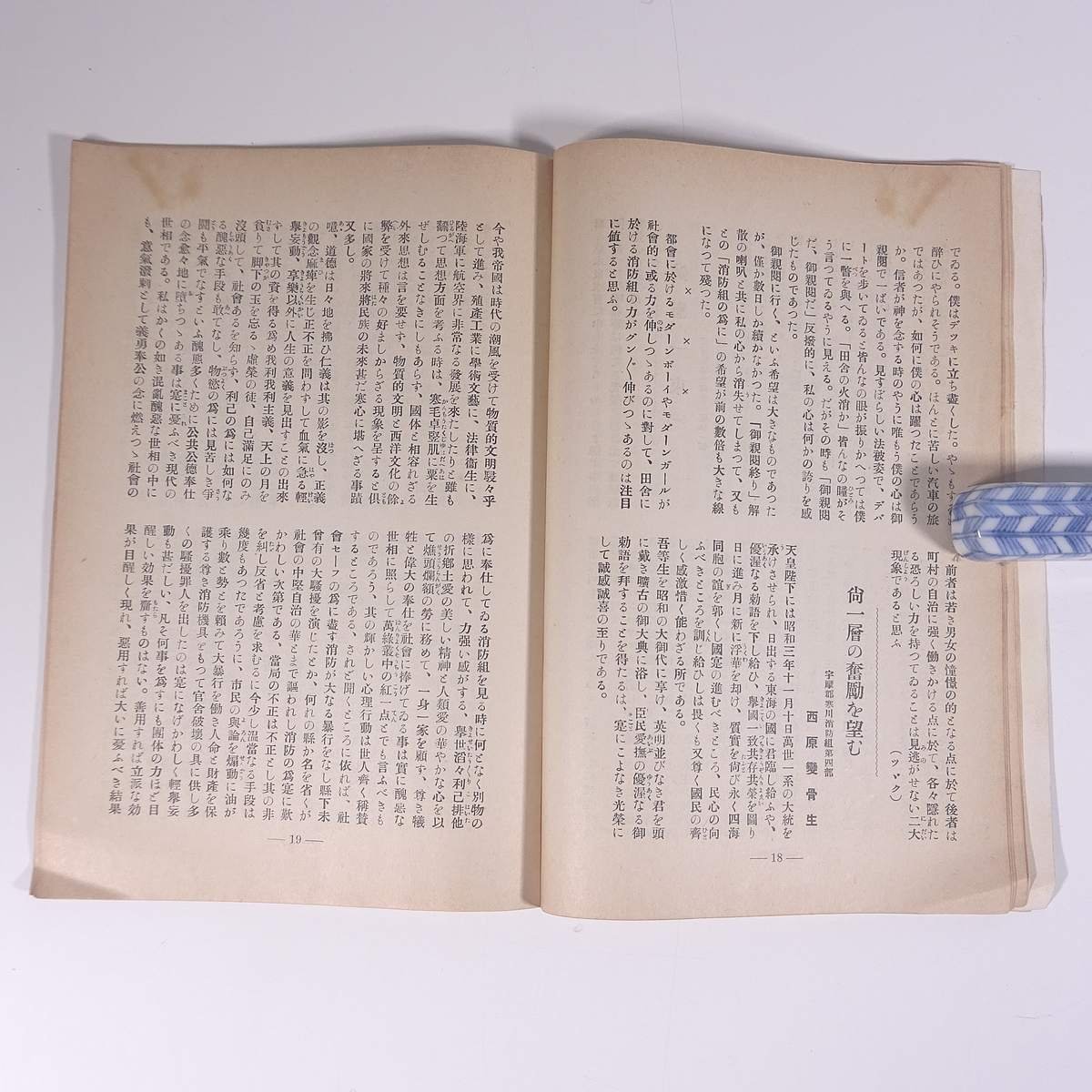 纒之譽 纏之誉 1929/6 愛媛県消防義会 昭和四年 1929 古書 小冊子 郷土本 会誌 機関誌 消防署 消防士 火事 論説 消防研究 文林 文藝 ほかの画像8