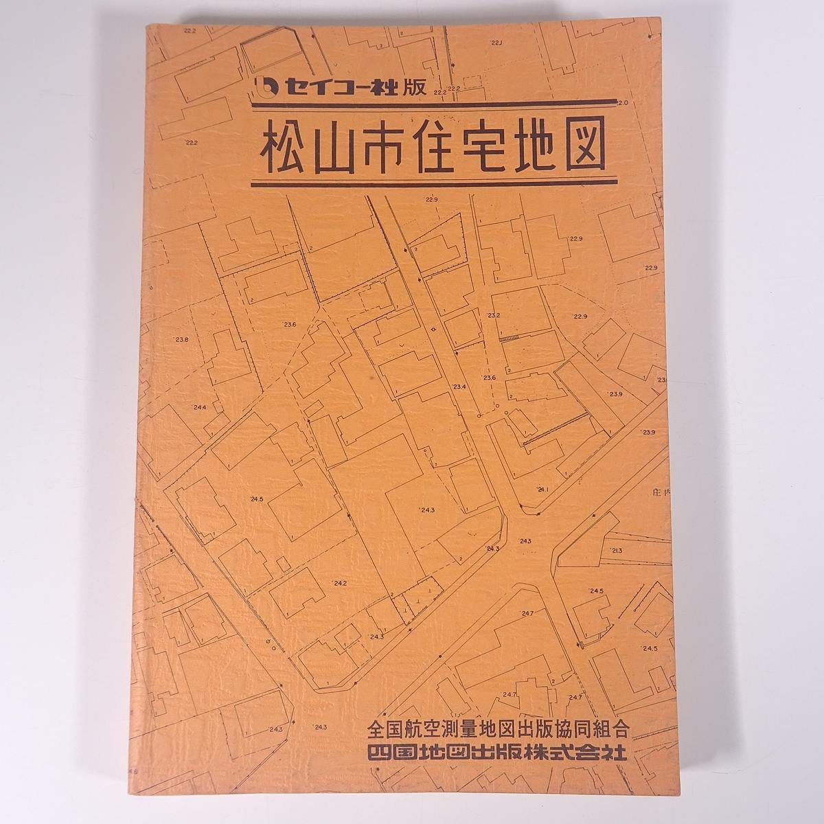  Seiko фирма версия Ehime префектура Matsuyama город карты жилых районов вся страна авиация измерение карта выпускать . такой же комплект . Сикоку карта выпускать акционерное общество 1975 большой книга@ карты жилых районов B5 размер * записывание немного 
