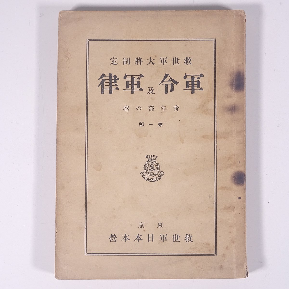 救世軍大将制定 軍令及軍律 青年部の巻 第一部 植村益蔵編 救世軍日本本営 昭和二五年 1950 古書 単行本 キリスト教 救世軍_画像1