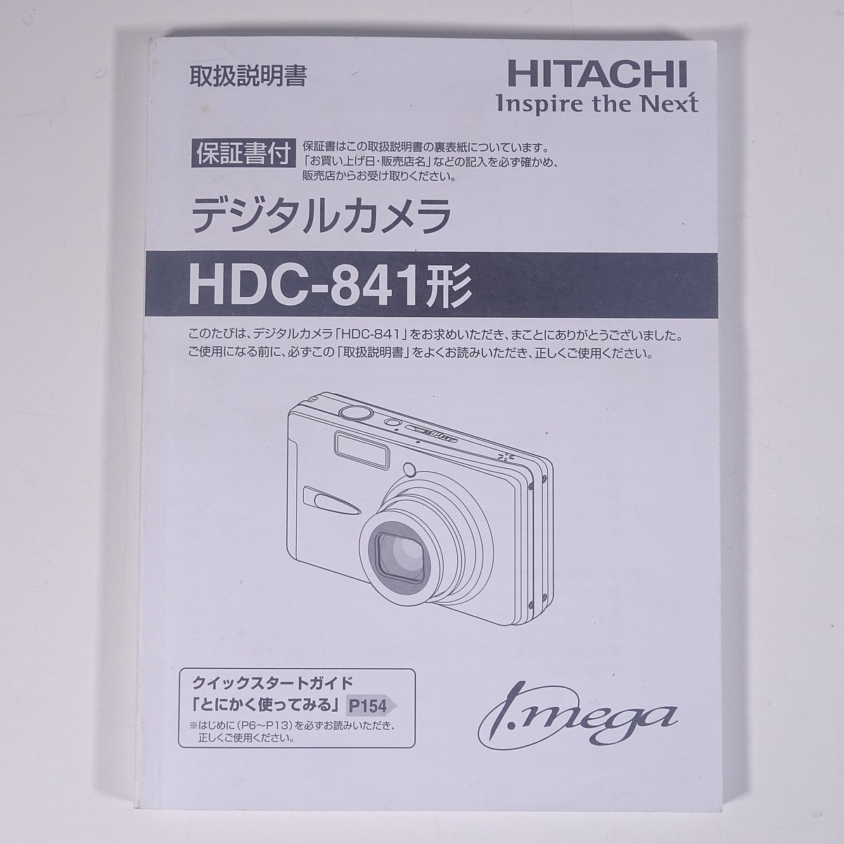 【取扱説明書のみ】 HTACHI 日立 デジタルカメラ HDC-841形 取扱説明書 2008 小冊子 カメラ 写真 撮影_画像1