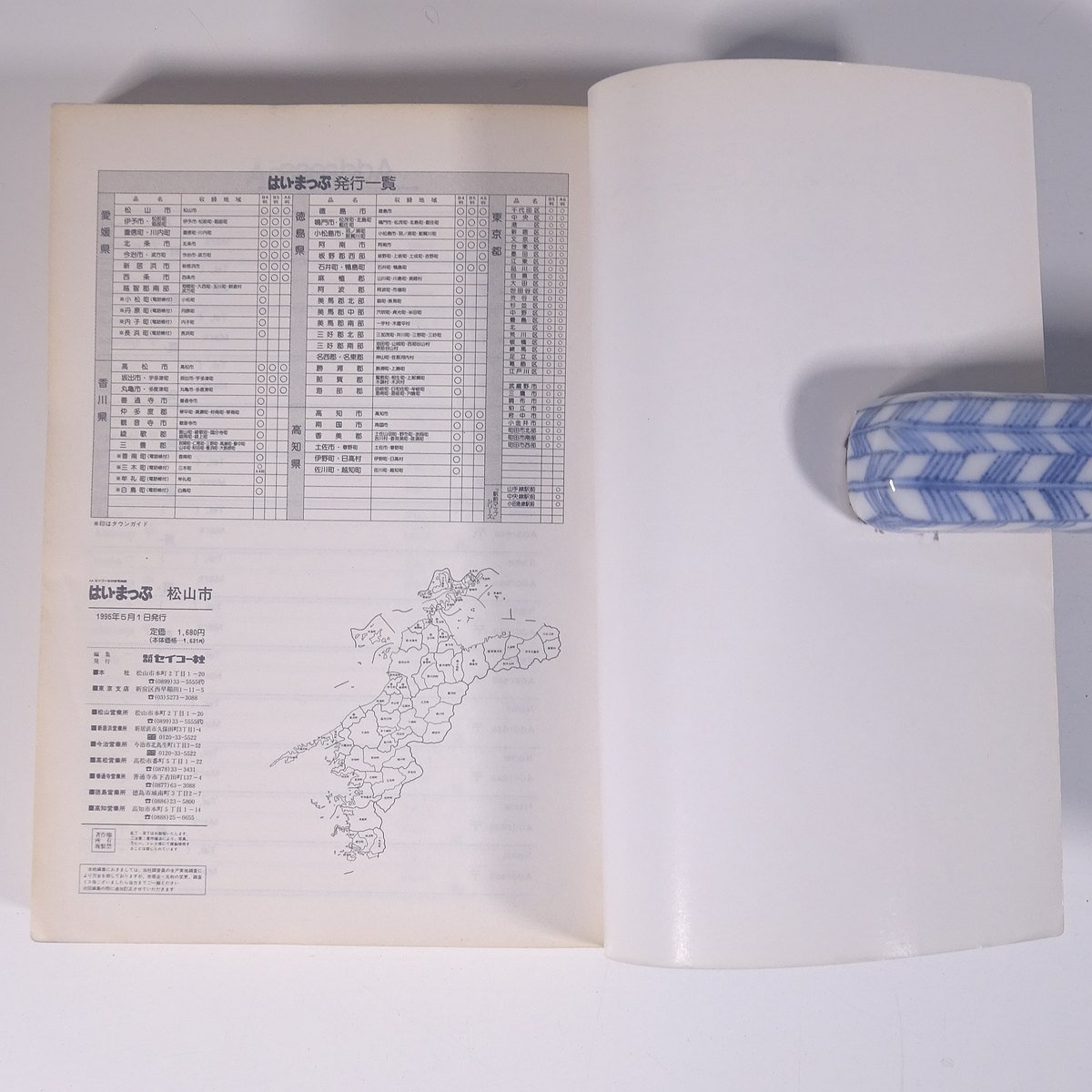 はい・まっぷ 松山市 住宅地図 1995 愛媛県-1 セイコー社 1995 文庫本 住宅地図 文庫サイズ_画像10