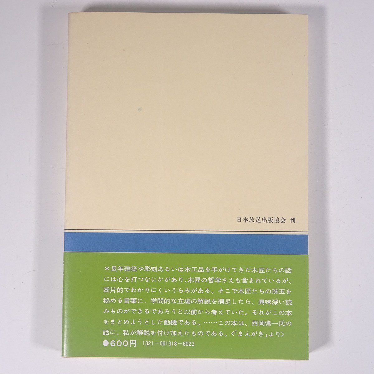 法隆寺を支えた木 西岡常一 小原二郎 NHKブックス NHK出版 日本放送出版協会 1980 単行本 歴史 日本史 文化 民俗_画像2
