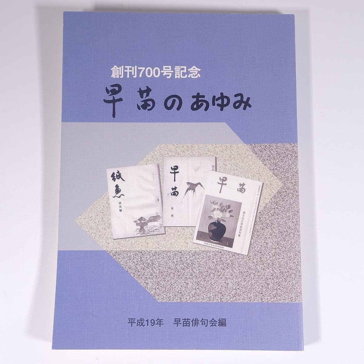 創刊700号記念 早苗のあゆみ 平成19年 早苗俳句会編 広島県 2007 大型本 郷土本 文学 文芸 俳句 句集_画像1