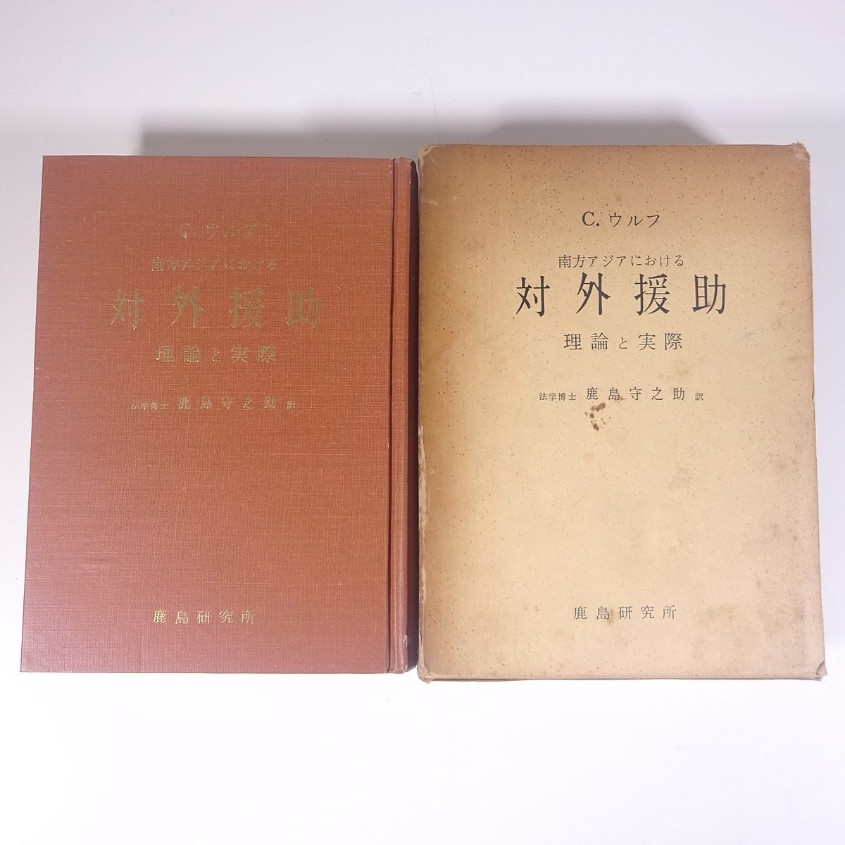 南方アジアにおける 対外援助 理論と実際 C.ウルフ著 鹿島守之助訳 鹿島研究所 1962 単行本 社会学 経済学 政治学 チャールズ・ウォルフ_画像1