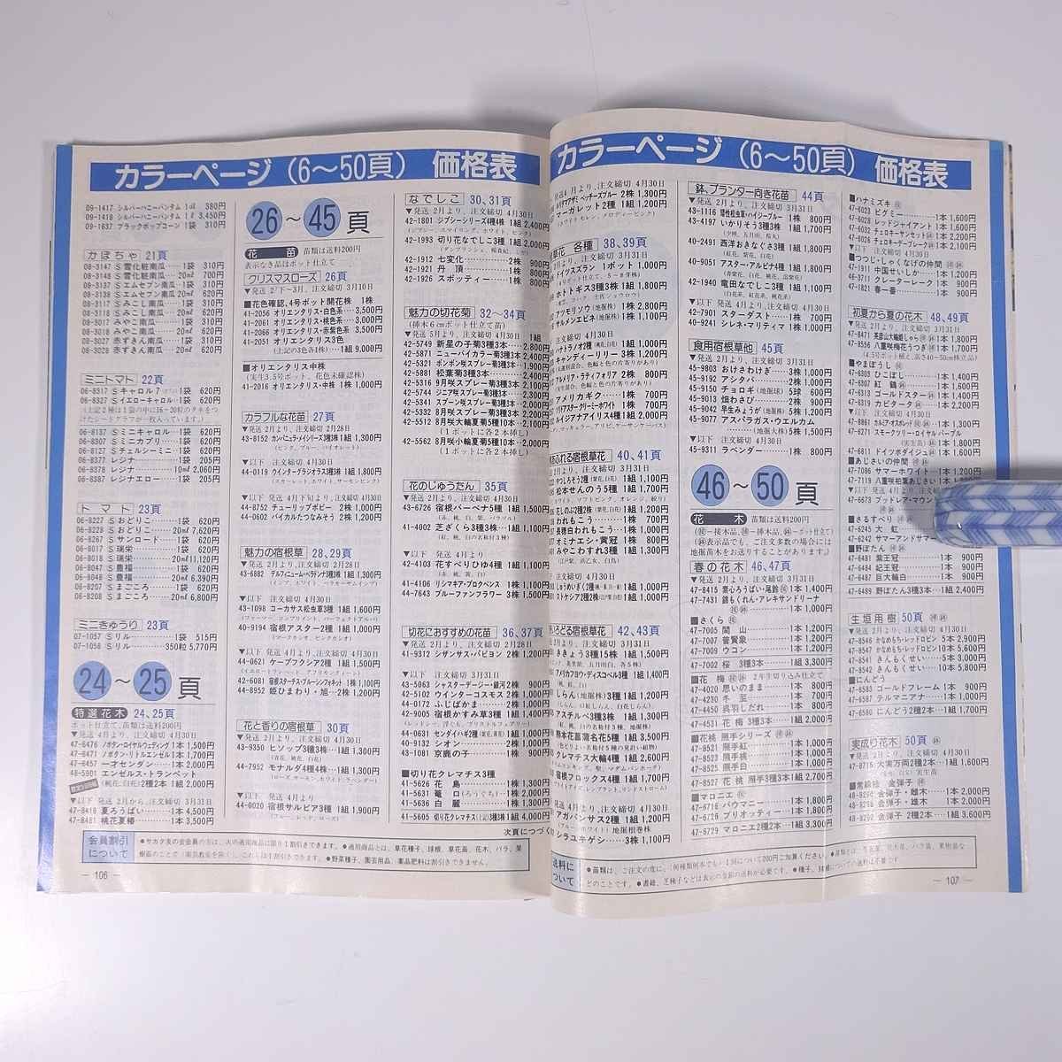  gardening communication spring. family gardening 1993 year ( Heisei era 5 year ) special increase . number corporation sakata. tane1992 large book@ gardening gardening plant 