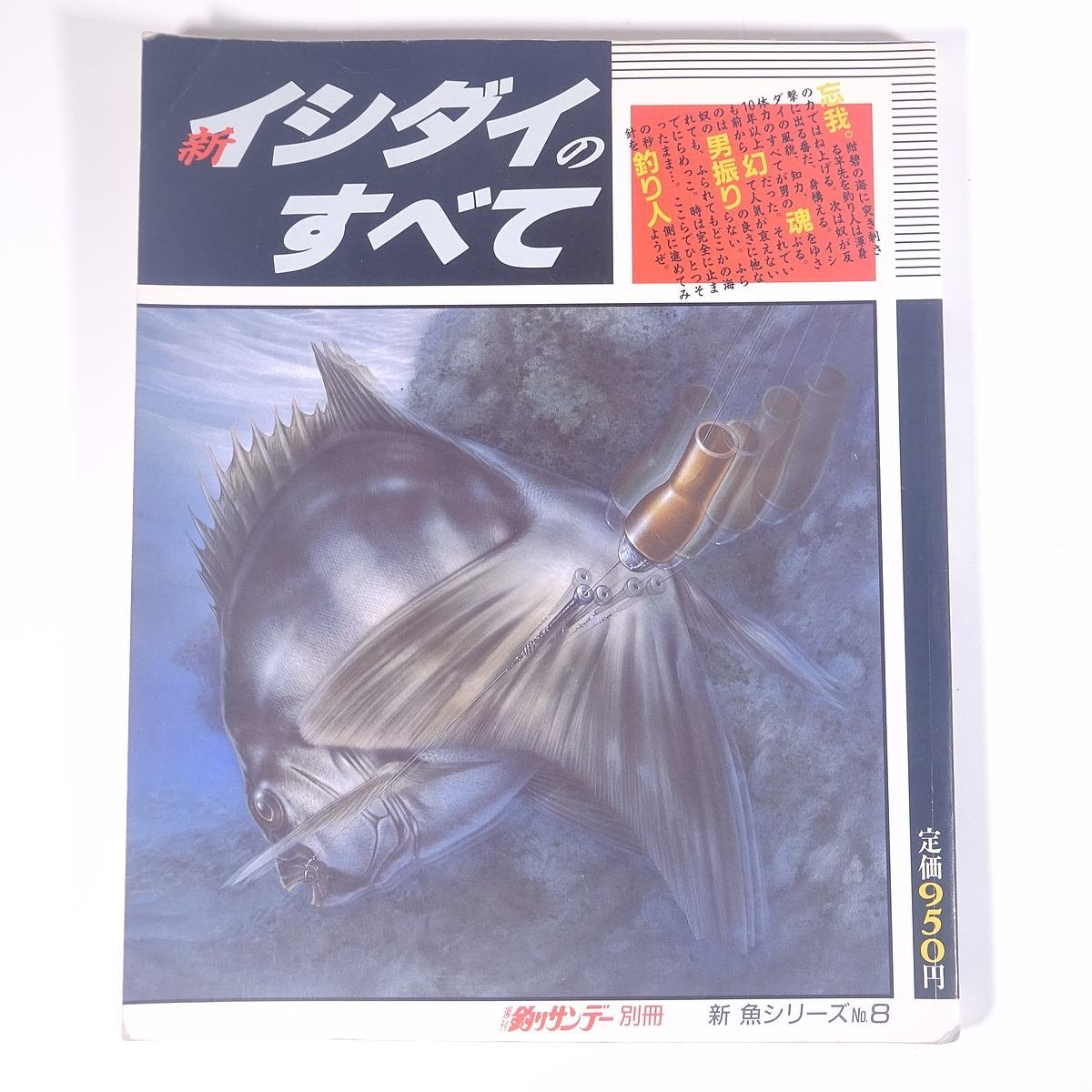 新 イシダイのすべて 新魚シリーズ8 週刊釣りサンデー別冊 1988 大型本 つり 釣り フィッシング_画像1