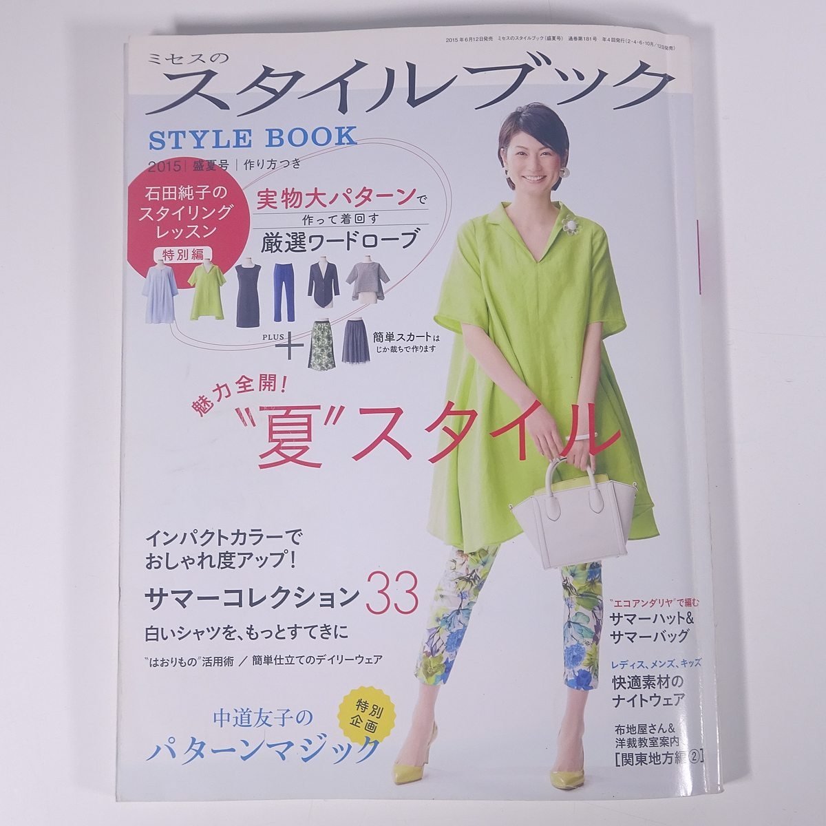 ミセスのスタイルブック No.181 2015/盛夏号 文化出版局 雑誌 ファッション誌 手芸 裁縫 洋裁 洋服 表紙・寺田椿 夏スタイル ※書込少々_画像1