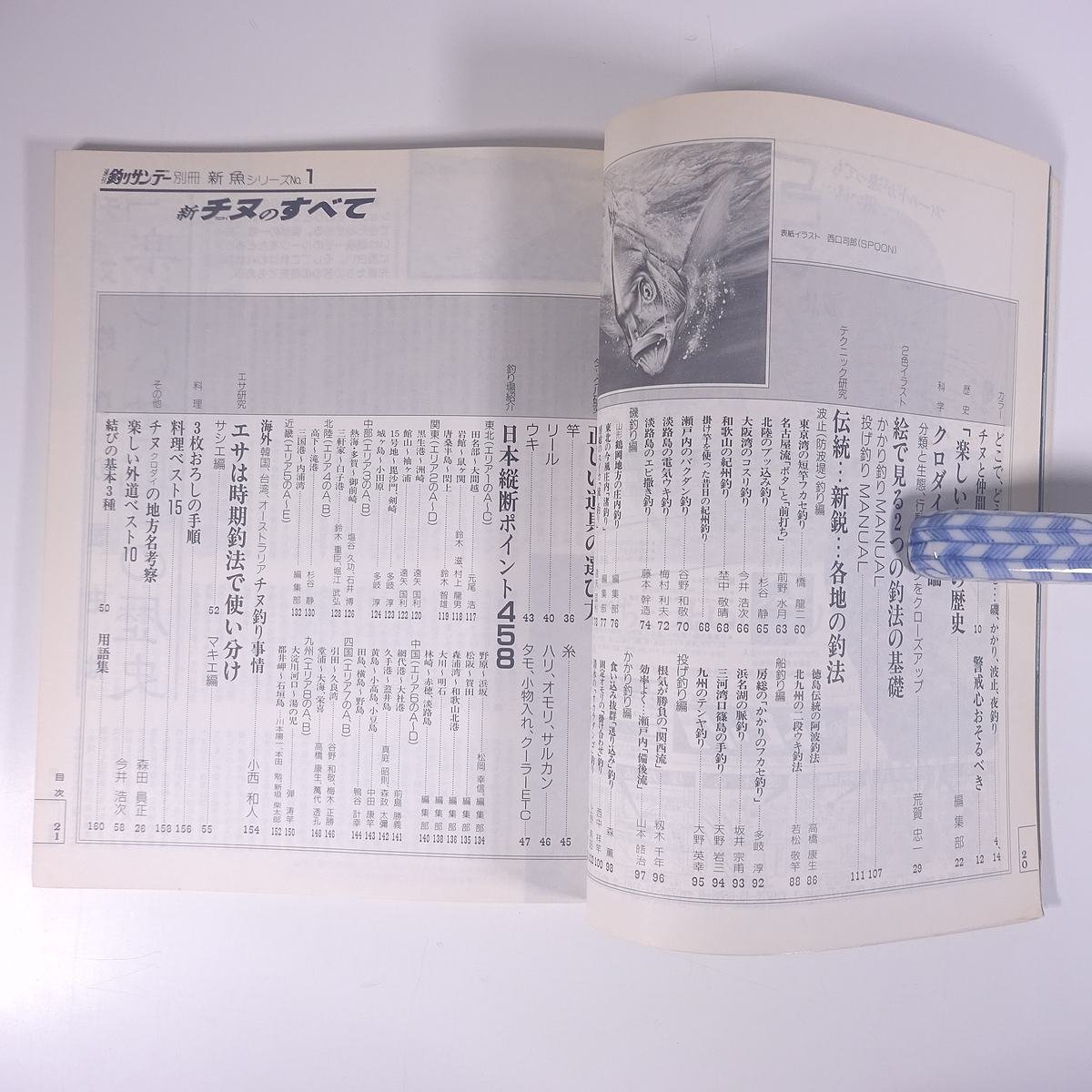 新 チヌ クロダイのすべて 新魚シリーズ1 週刊釣りサンデー別冊 1990 大型本 つり 釣り フィッシング_画像7