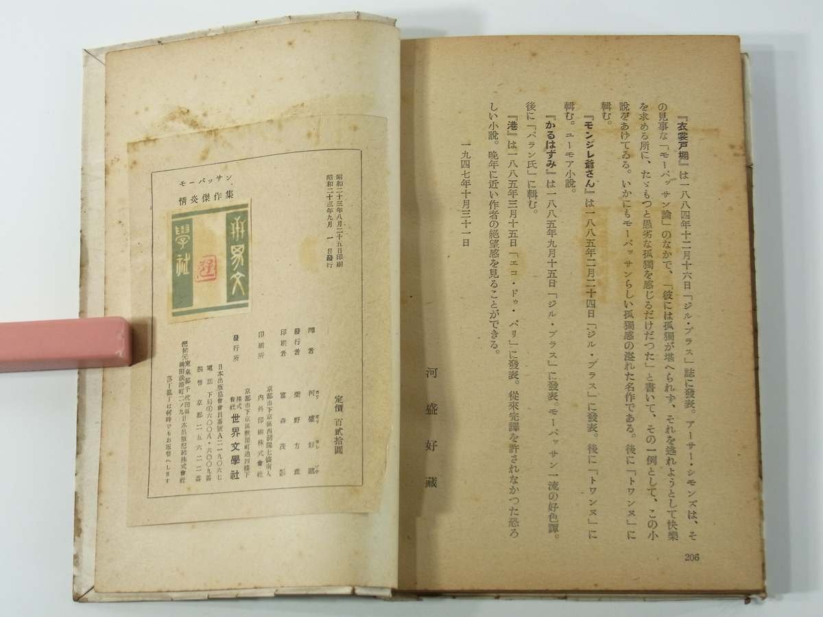 情炎傑作集 モーパッサン著 河盛好蔵訳 世界文学社 昭和二三年 1948 古書 メゾン・テリエ 聖水授与者 マロッカ モンジレ爺さん 港 ほか_画像9