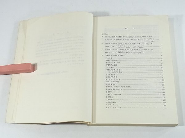 消防用設備等の改正点検基準・点検要領 日本消防設備安全センター 1980 点検票様式 消化器 スプリンクラー 消防ポンプ 非常コンセント_画像5