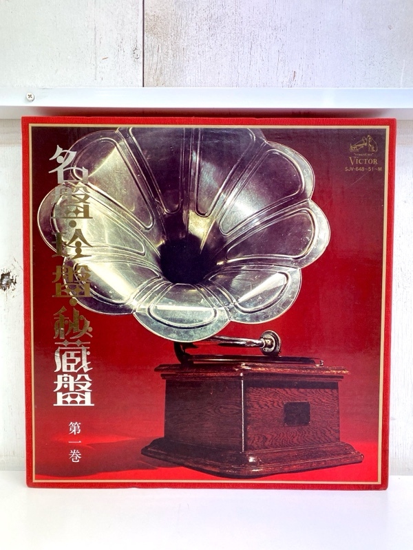I3649/4LP-BOX/ 名盤・珍盤・秘蔵盤 第一巻 ビクターレコード 昭和3年から14年まで 流行歌 民謡 歌曲の画像1