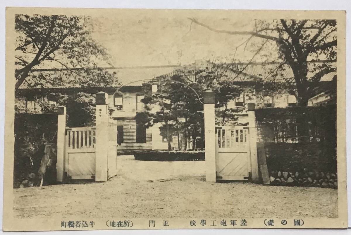 戦前　絵葉書　国の礎　陸軍　砲工学校　正門　軍事　軍隊　牛込若松町_画像1