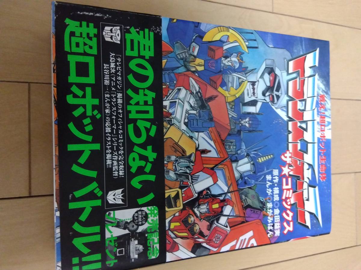 戦え！超ロボット生命体トランスフォーマーザ★コミックス 金田益実／原作・構成　まがみばん／まんが_画像1