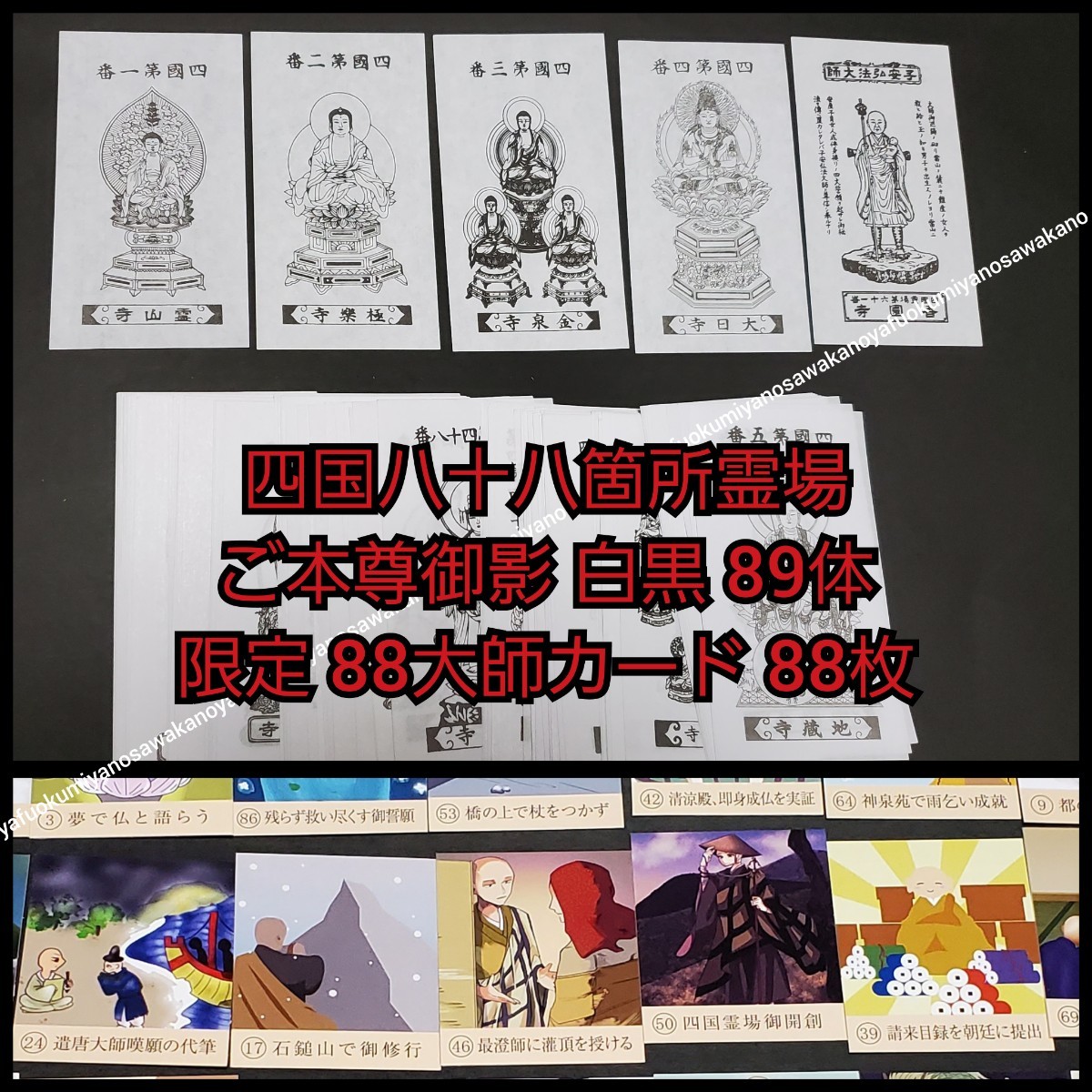 美品 四国八十八ヶ所霊場 御本尊 御影札 モノクロ 89枚 & 88大師 美品 四国八十八ヶ所霊場 御本尊 御影札 モノクロ 89枚 & 88大師