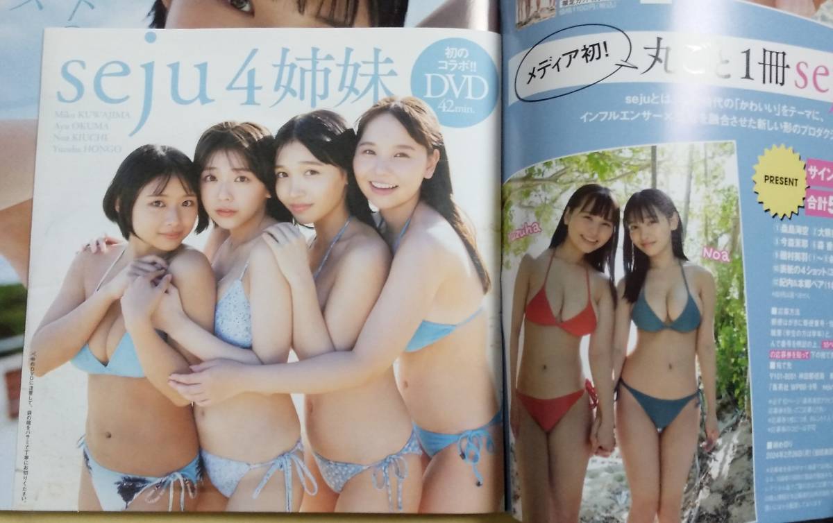 ★週刊プレイボーイ2024年8・9号　seju4姉妹DVD未開封★_画像2