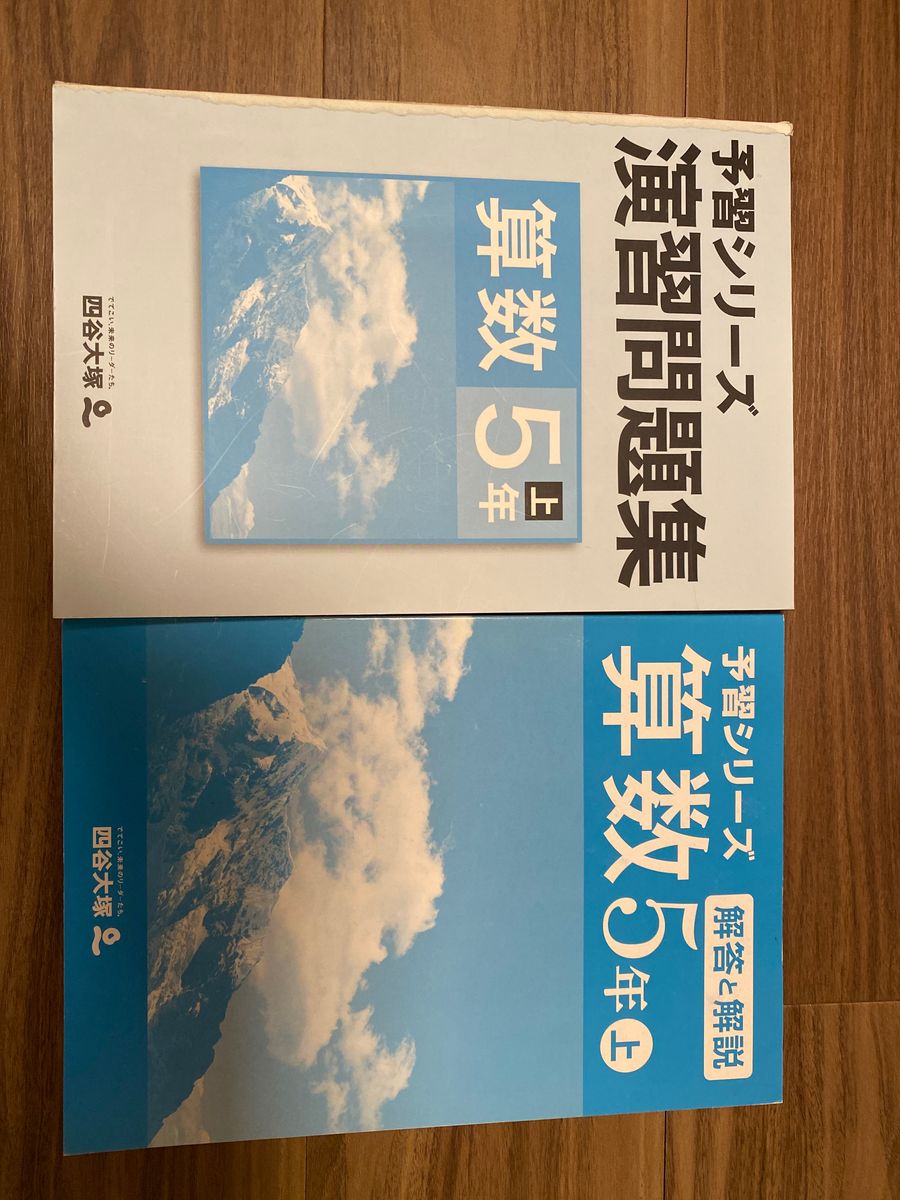 四谷大塚 算数 予習シリーズ　5年上　新品未使用