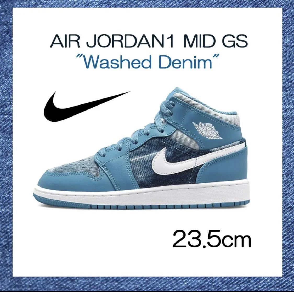 【送料無料】【新品】23.5㎝　NIKE AirJordan1 Mid GS Washed Denim ナイキ エアジョーダン1 ミッド GS ウォッシュド デニム