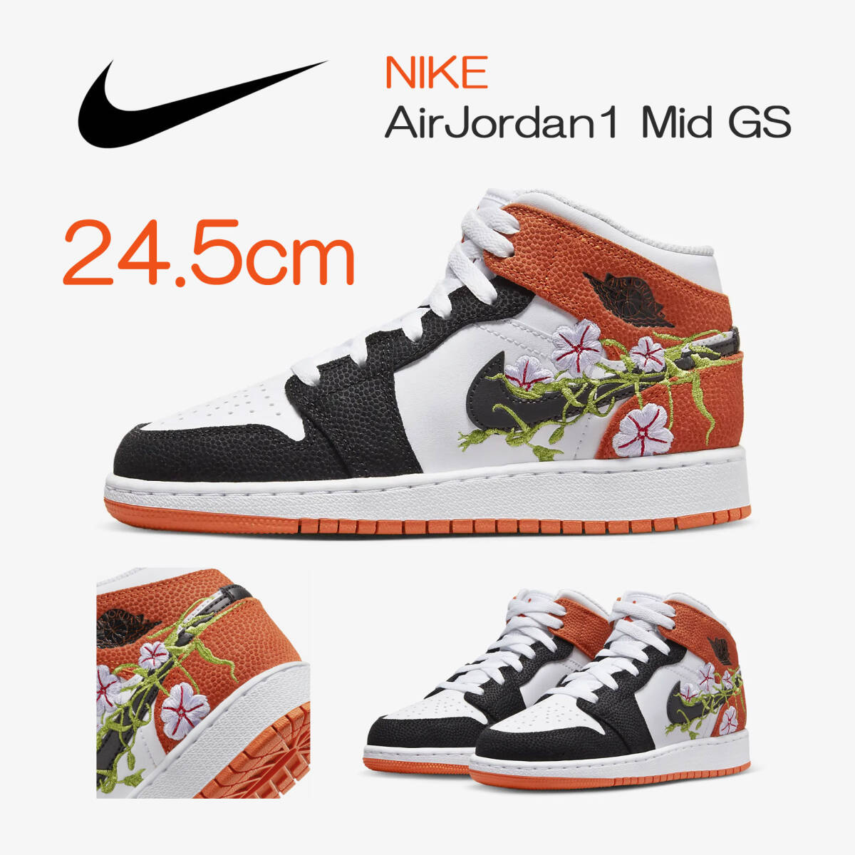 【送料無料】【新品】24.5cm　NIKE AirJordan1 Mid GS　ナイキ エアジョーダン1 ミッド GS　フローラル エンブロイダリー　花刺繍