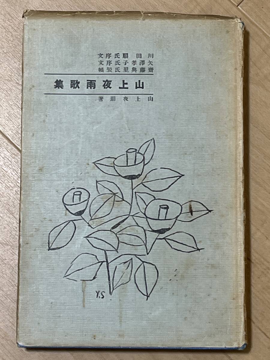 戦前　山上夜雨歌集　山上貞一　カバー　大正12年　波屋書房　序文　川田順　矢澤孝子　装幀　齋藤典里　検索　大阪 宇崎純一 辻馬車　柳屋_画像1
