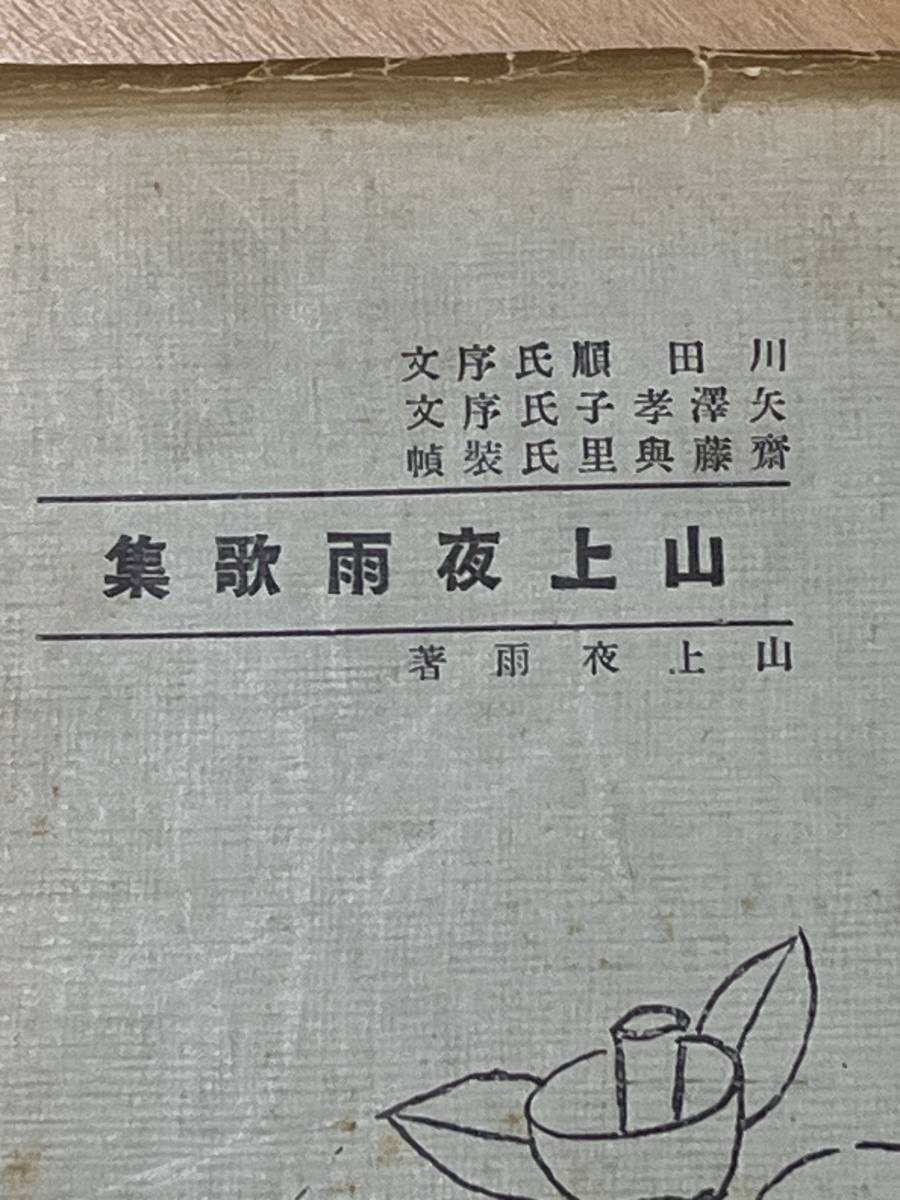 戦前　山上夜雨歌集　山上貞一　カバー　大正12年　波屋書房　序文　川田順　矢澤孝子　装幀　齋藤典里　検索　大阪 宇崎純一 辻馬車　柳屋_画像2