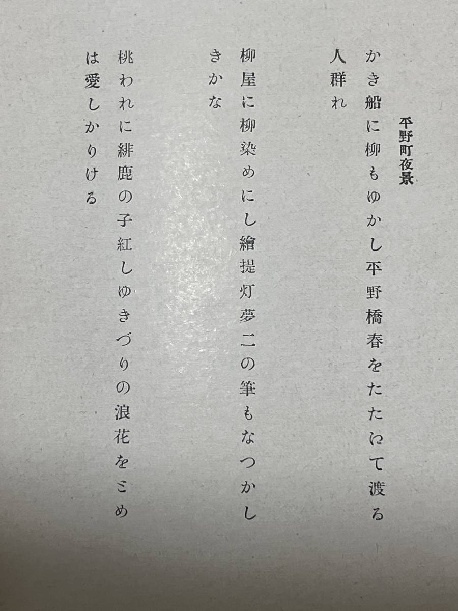 戦前　山上夜雨歌集　山上貞一　カバー　大正12年　波屋書房　序文　川田順　矢澤孝子　装幀　齋藤典里　検索　大阪 宇崎純一 辻馬車　柳屋_画像8