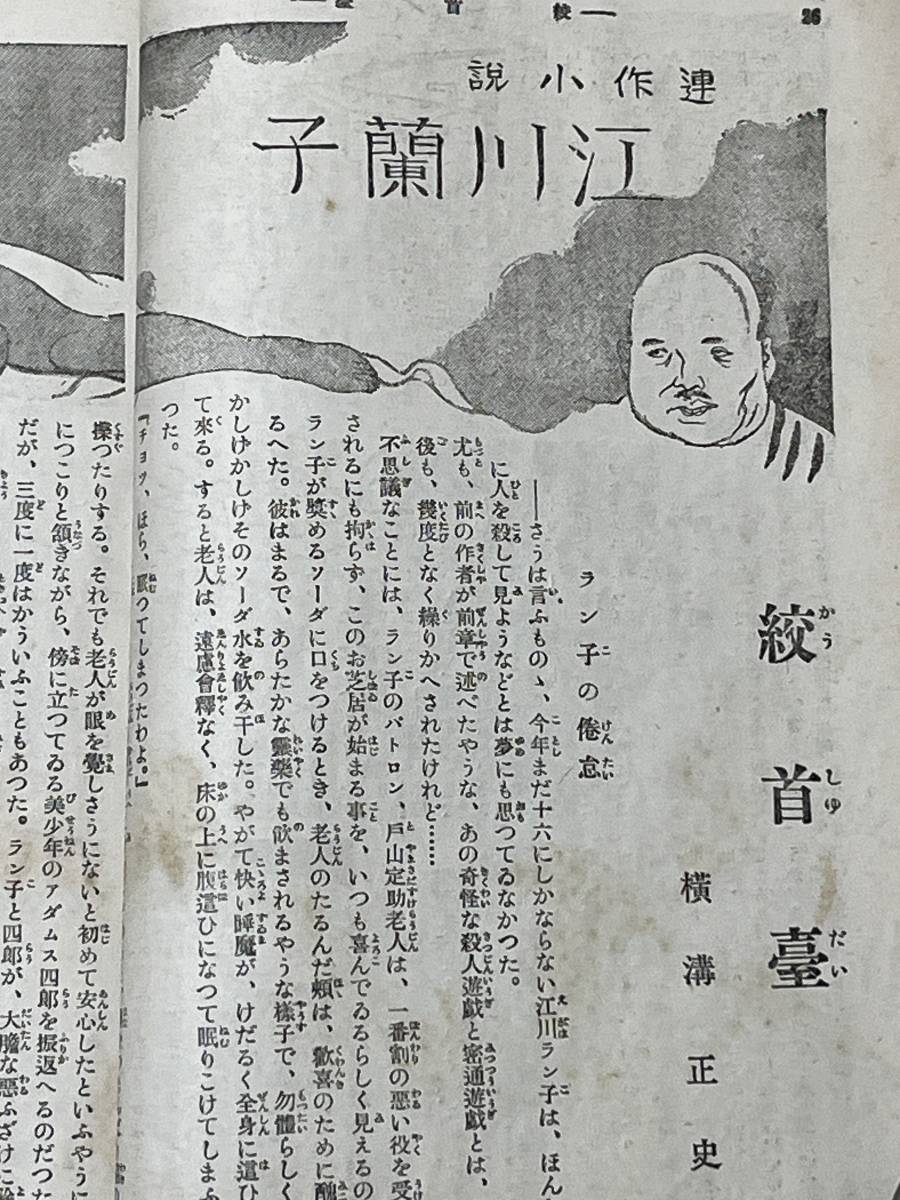 戦前・雑誌 新青年 昭和5年10月 横溝正史 『江川蘭子』挿絵 竹中 戦前・雑誌 新青年 昭和5年10月 横溝正史 『江川蘭子』挿絵 竹中