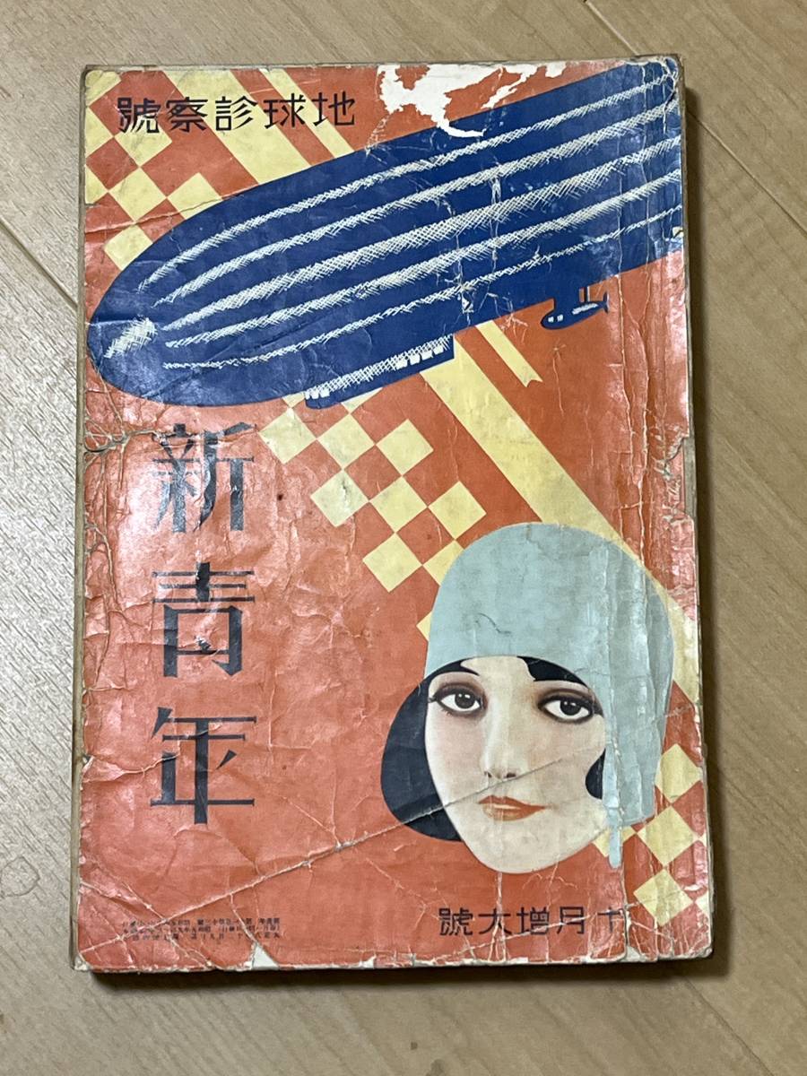 戦前・雑誌 新青年 昭和5年10月 横溝正史 『江川蘭子』挿絵 竹中 戦前・雑誌 新青年 昭和5年10月 横溝正史 『江川蘭子』挿絵 竹中