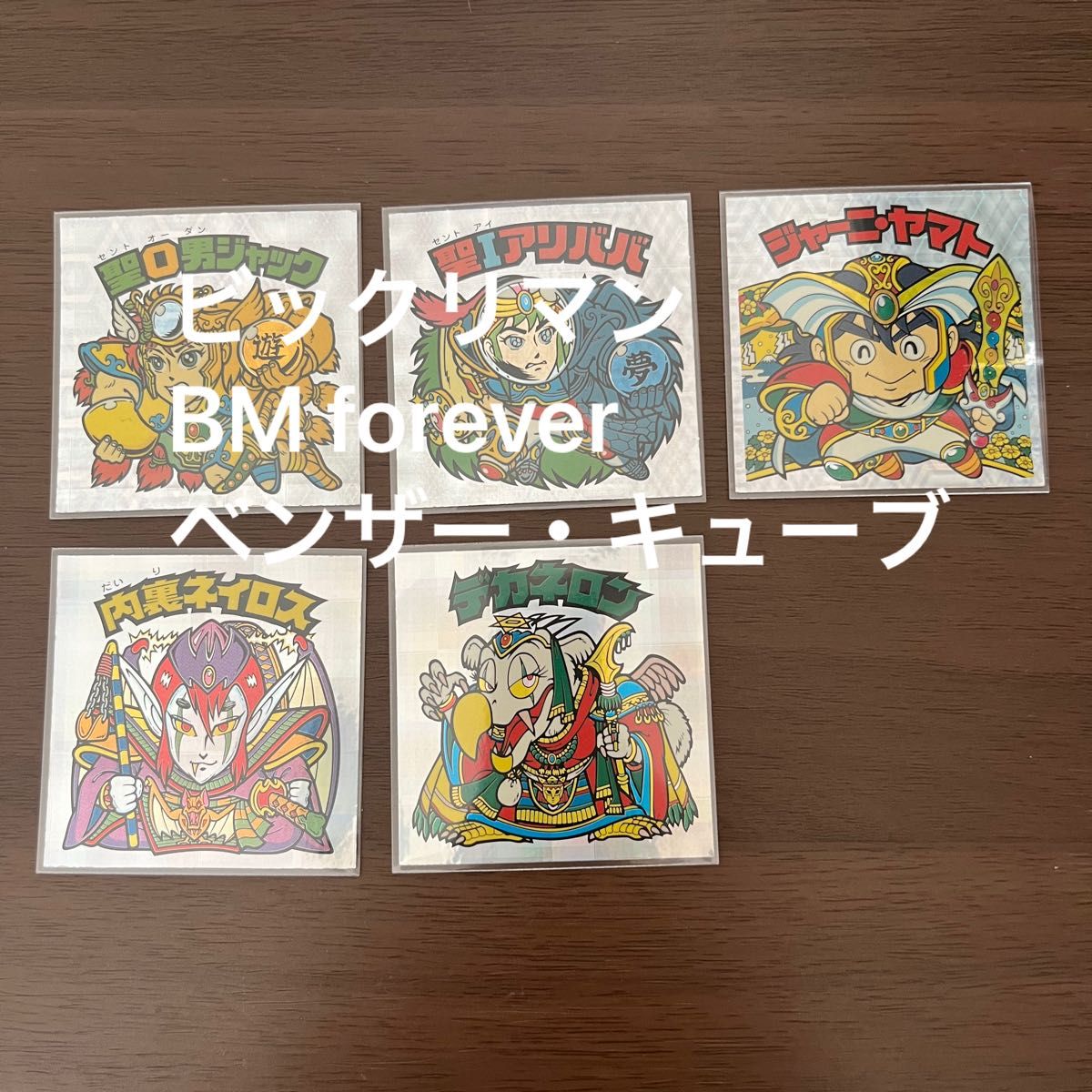 ビックリマン　BM forever ベンザー 聖O男ジャック　聖Iアリババ ジャーニヤマト　キューブ 内裏ネイロス　デカネロン