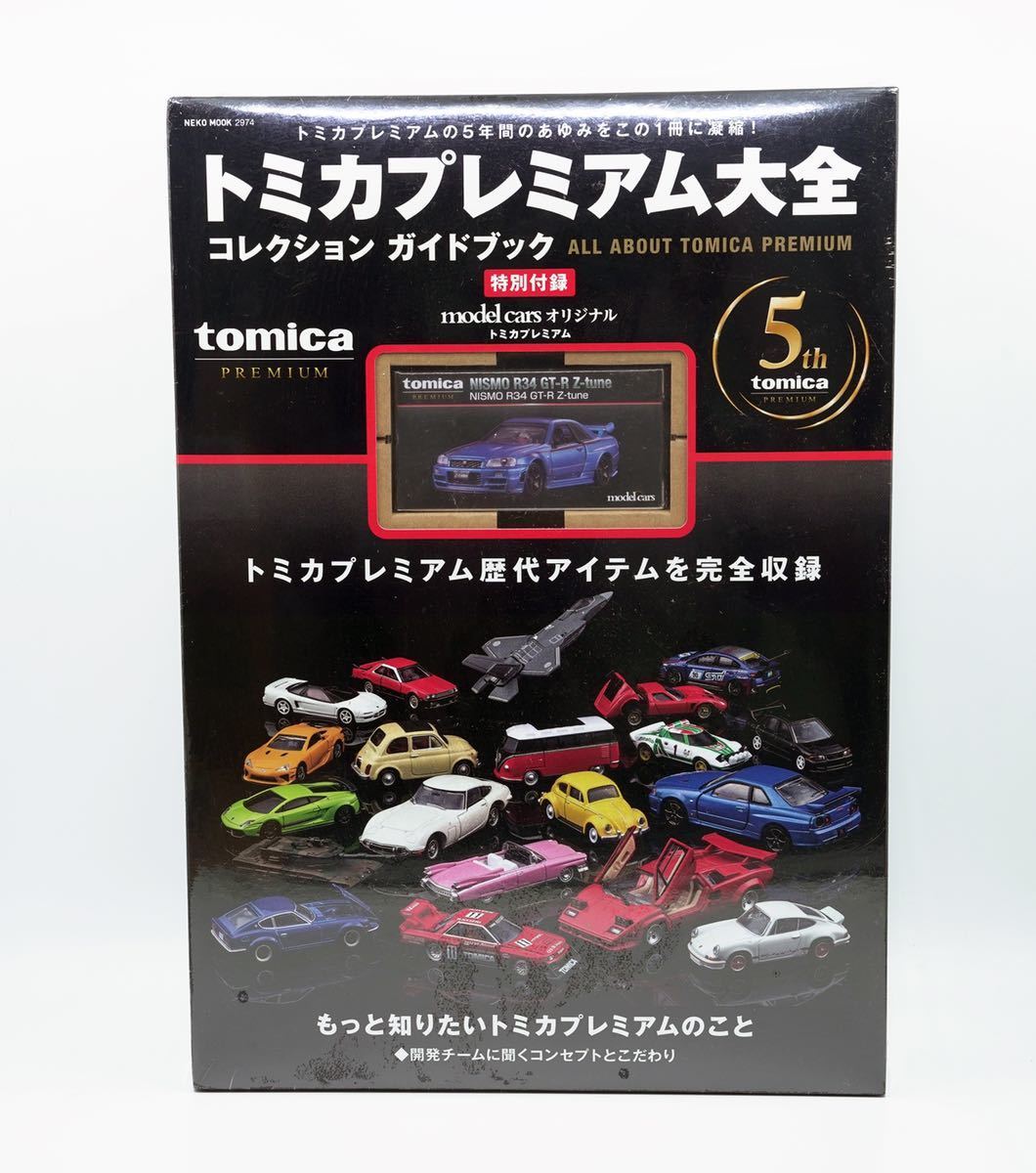 新品 トミカプレミアム大全 コレクション ガイドブック 特別付録model carsオリジナル トミカプレミアム NISMO R34 GT-R Z-tune 付き_画像1