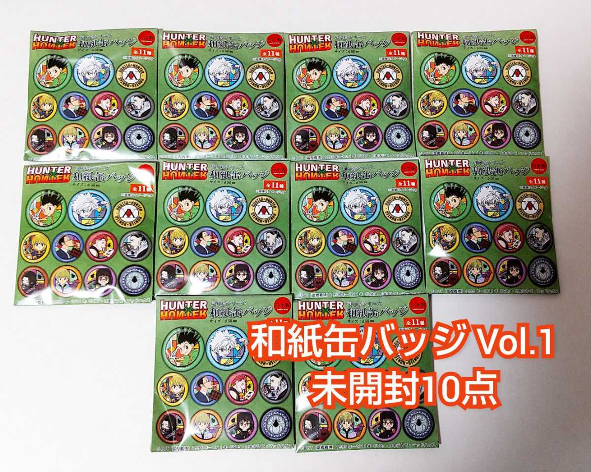 HUNTER×HUNTER 和紙缶バッジ Vol 1 未開封10点 切り絵シリーズ HUNTER×HUNTER 和紙缶バッジ Vol 1 未開封10点 切り絵シリーズ