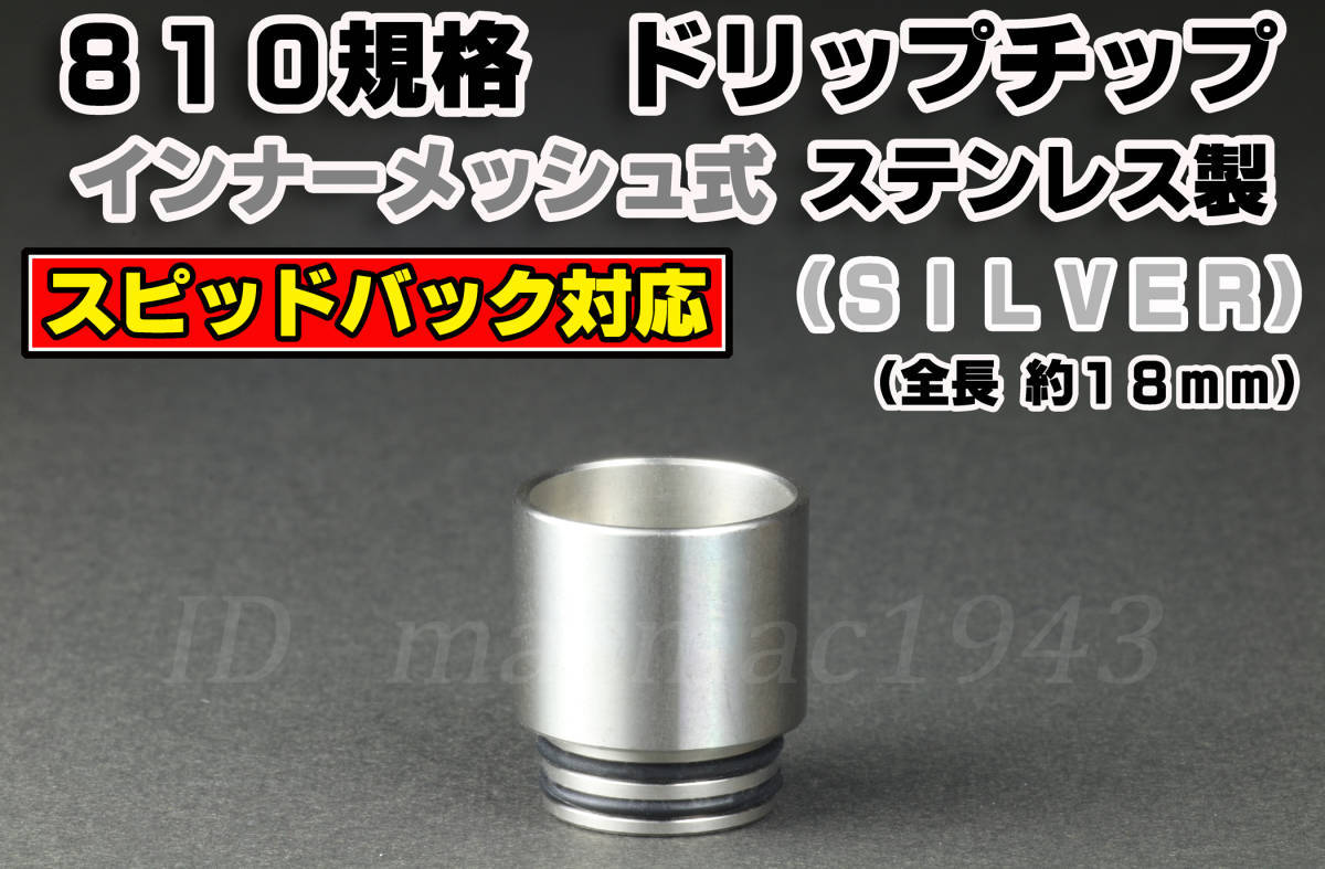 ドリップチップ 810 規格 スピットバック対応 ネット有 (全長約18mm) 送料120円 SL ステンレス VAPE 新品 スピッドバック MOD RDA RBA RTA_レアなメッシュ構造のスピッドバック対応品