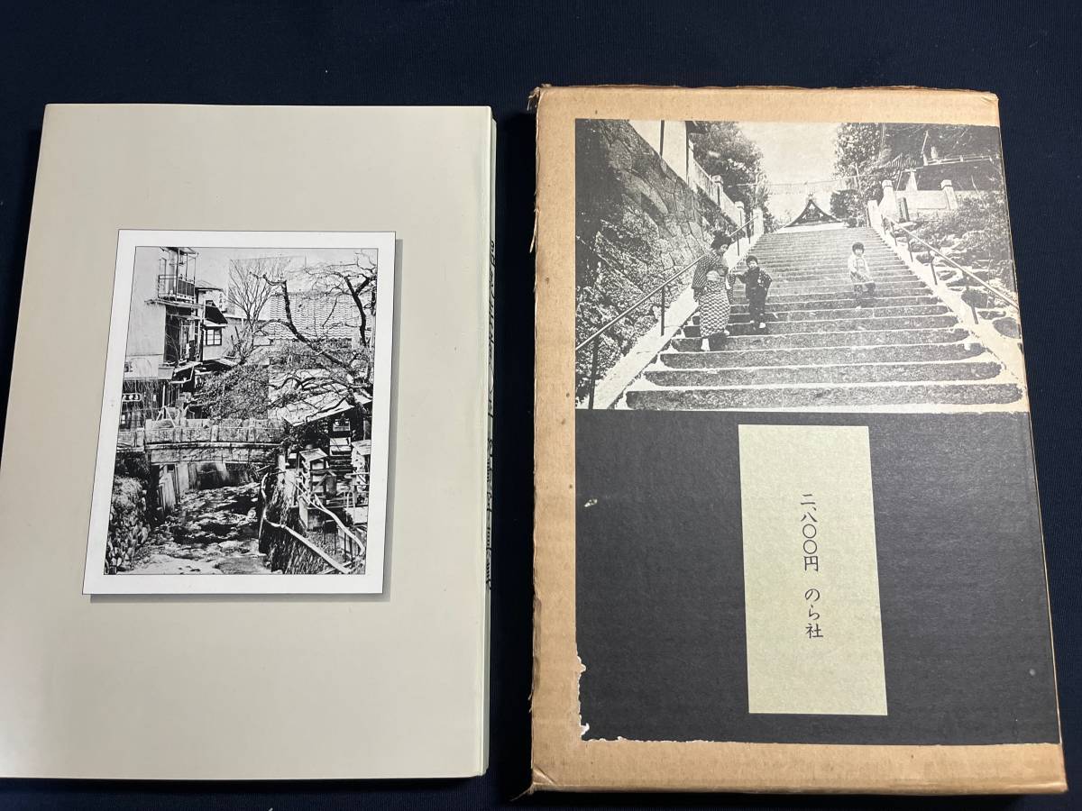 平地勲写真集　温泉芸者　昭和50年12月初版　のら社_画像2