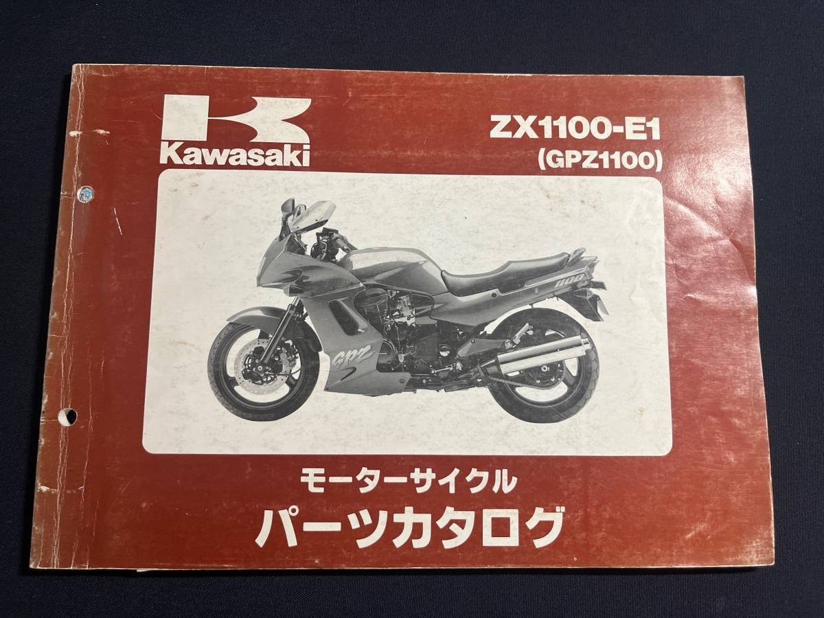 ZX1100-E1 GPZ1100 カワサキ パーツリスト パーツカタログ　99911-1266-01_画像1