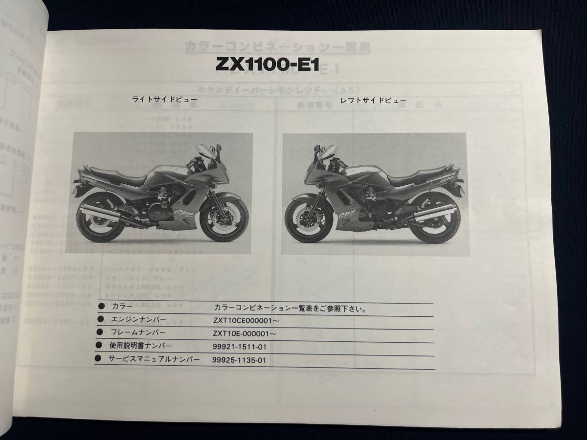 ZX1100-E1 GPZ1100 カワサキ パーツリスト パーツカタログ　99911-1266-01_画像2
