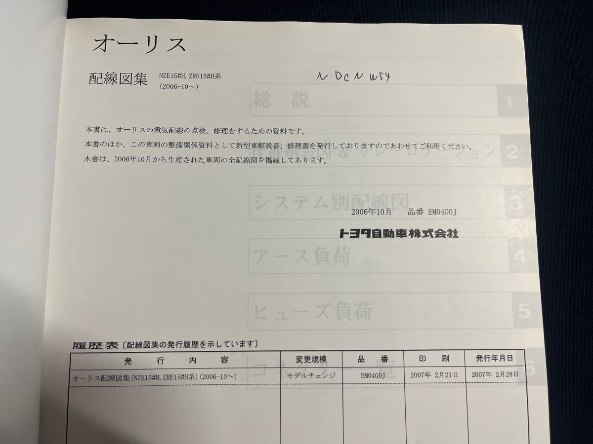 初代オーリス　配線図集 “NZE15♯H・ZRE15♯H系　2006-10- 2007年2月版 EM04G0J　_画像3