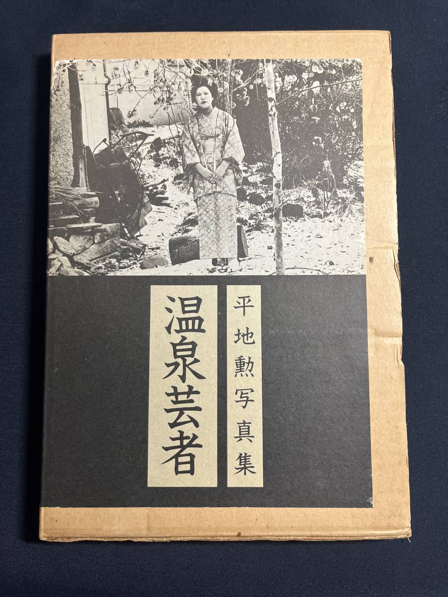 平地勲写真集　温泉芸者　昭和50年12月初版　のら社_画像1