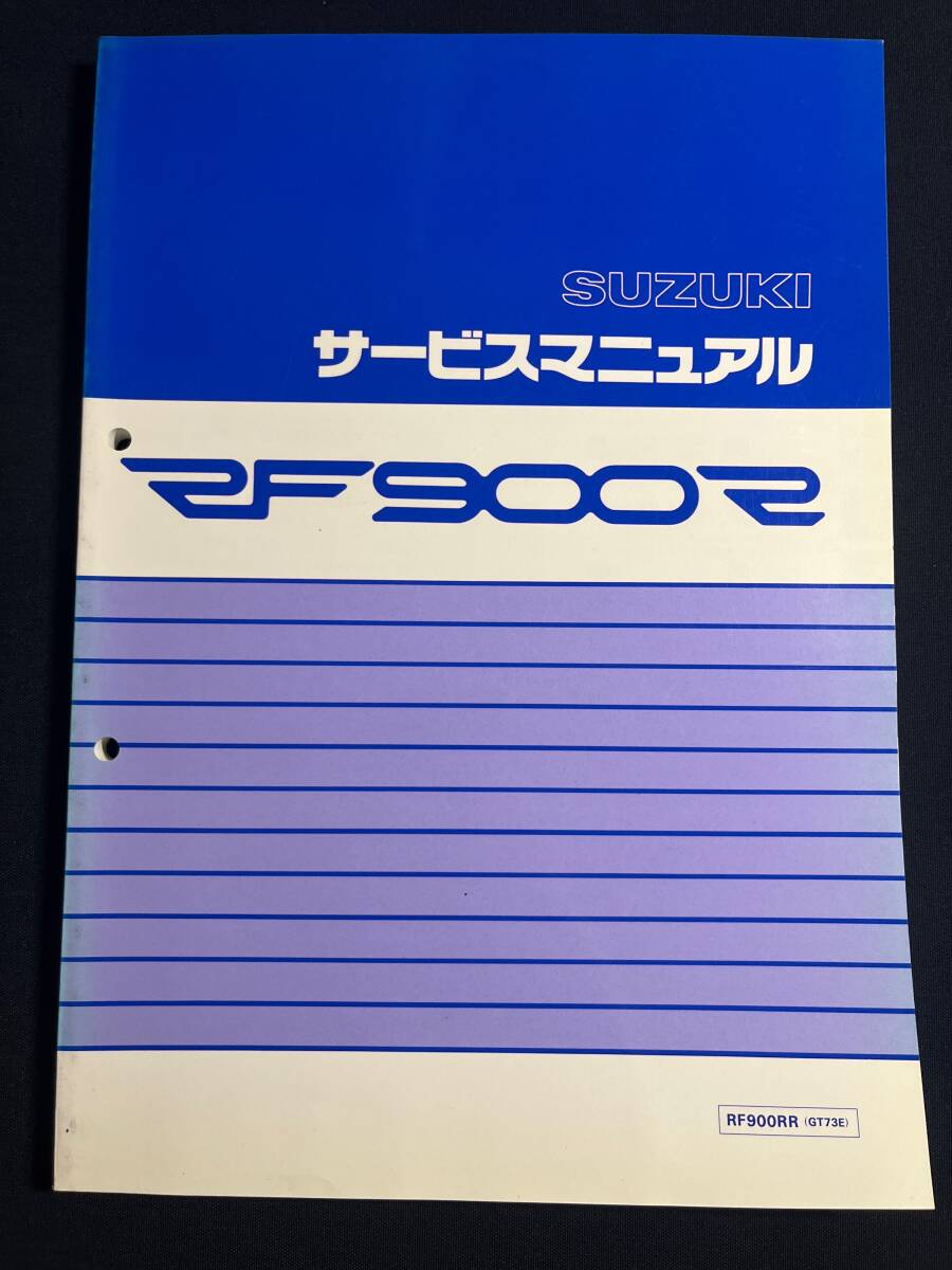 SUZUKI スズキ サービスマニュアル RF900R RF900RR (GT73E) 　40-25760_画像1