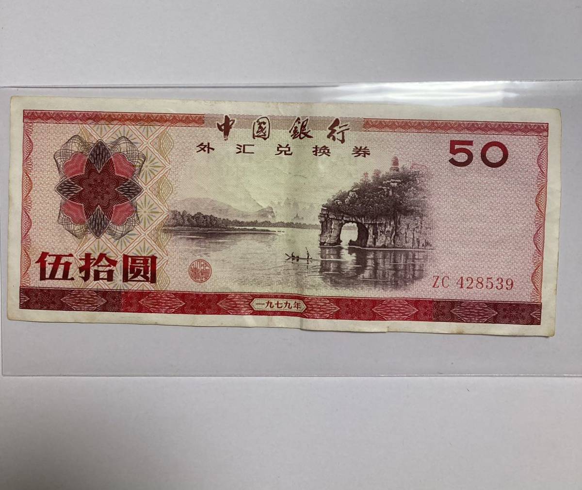 中国銀行外貨兌換券50 伍拾圓中国銀行旧紙幣古紙幣古銭外国紙幣中国古