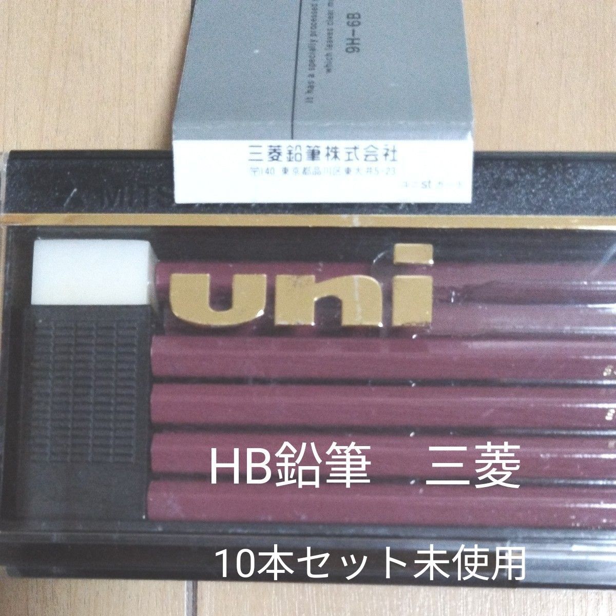 uni三菱鉛筆HＢ　未使用ケース入り10本