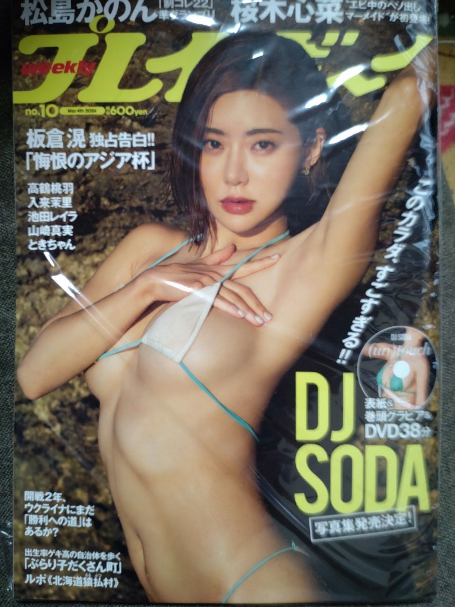 週刊プレイボーイ 2024年no.10 DJ SODA 松島かのん 桜井心菜 池田レイラ の画像1