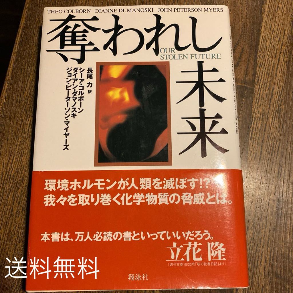 【送料無料】奪われし未来　長尾力訳 シーアコルボーン ダイアンダマノスキ ジョンピーターソンマイヤーズ 翔泳社_画像1