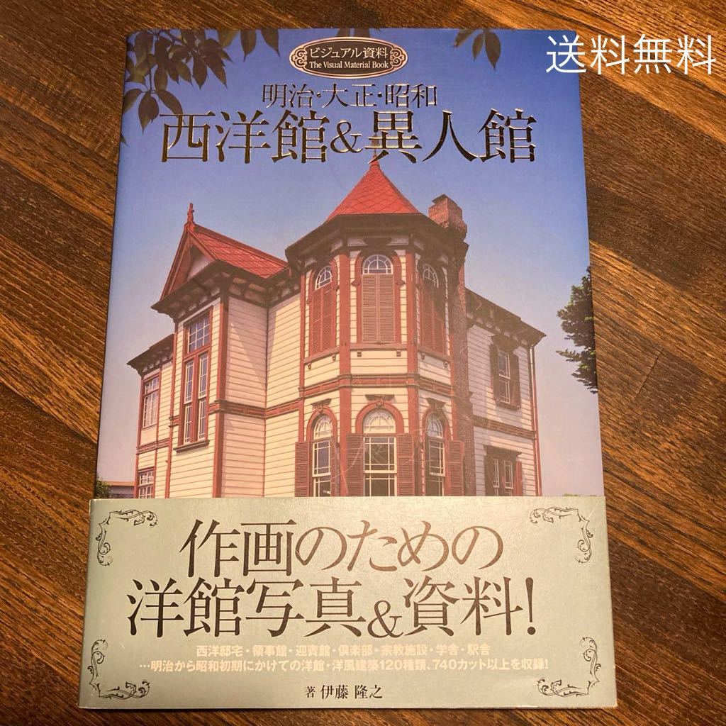 【ゆうパック送料無料】定価2800円 ビジュアル資料 明治大正昭和 西洋館&異人館 伊藤隆之著 グラフィック社 作画のための写真資料に_画像1