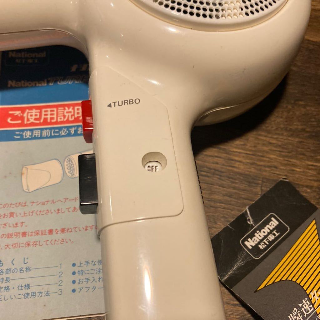 1200W機能付National ナショナルヘアードライヤー TURBO DRY1300 1200W機能付National ナショナルヘアードライヤー TURBO DRY1300