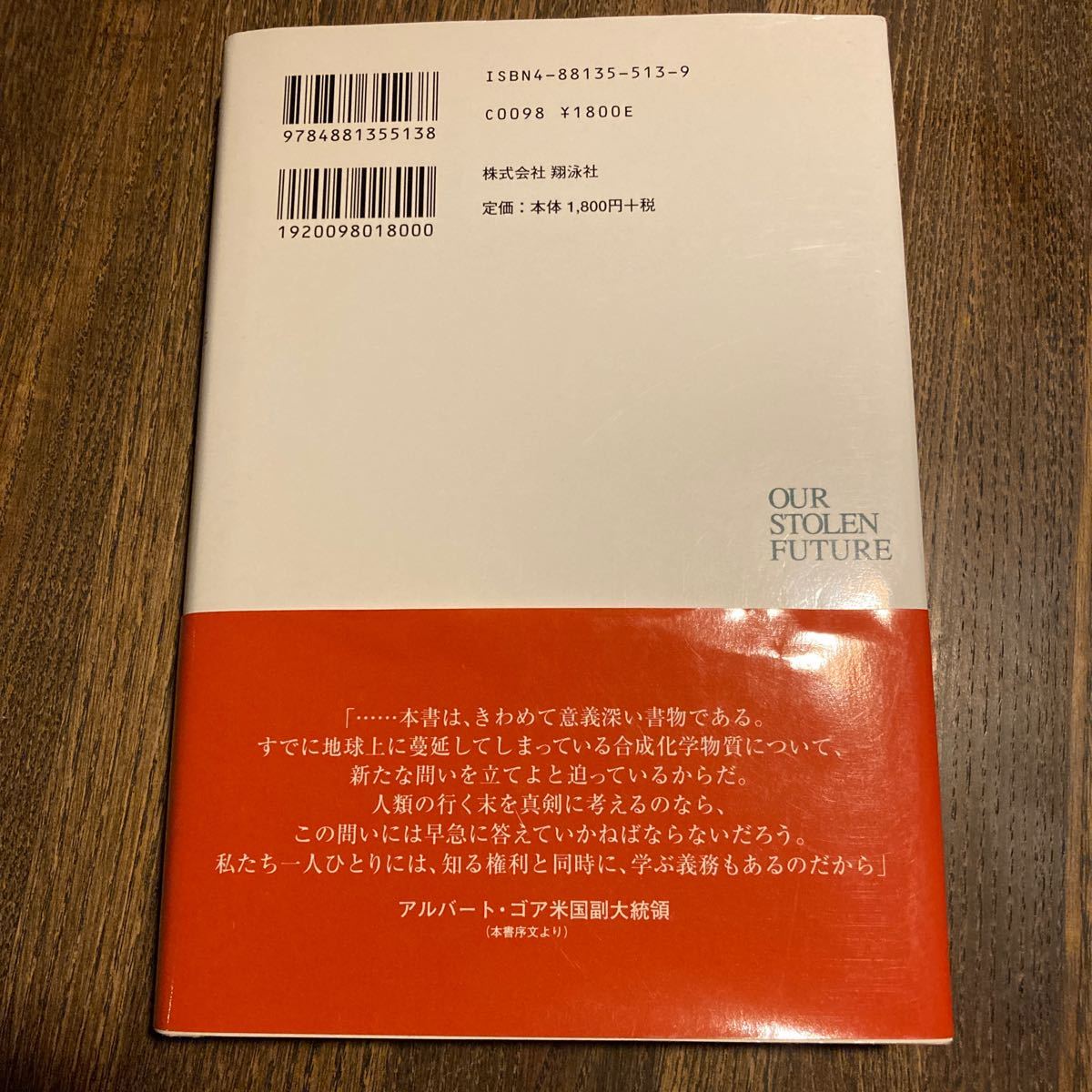 【送料無料】奪われし未来　長尾力訳 シーアコルボーン ダイアンダマノスキ ジョンピーターソンマイヤーズ 翔泳社_画像2