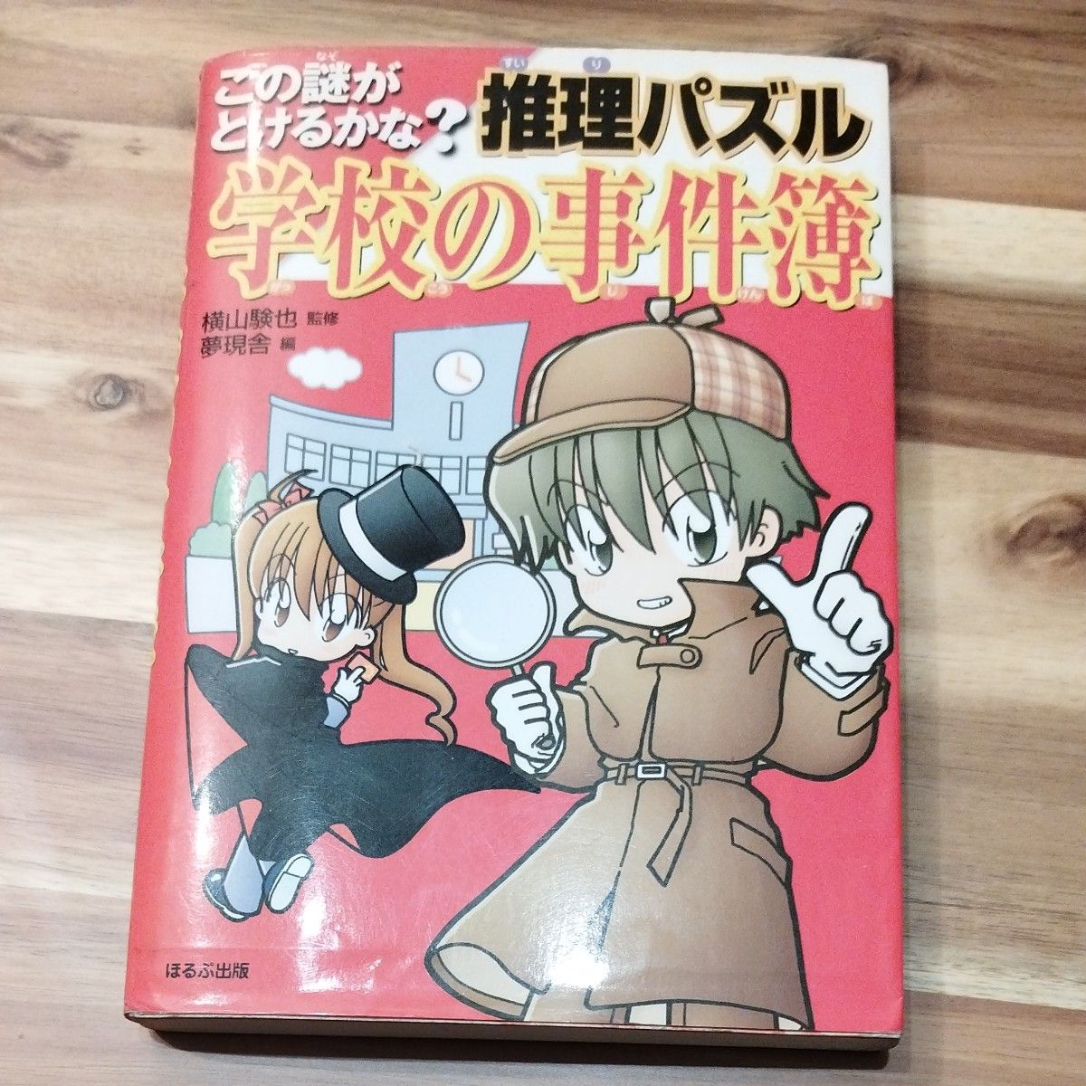 推理パズル学校の事件簿　この謎がとけるかな？ 横山験也／監修　夢現舎／編