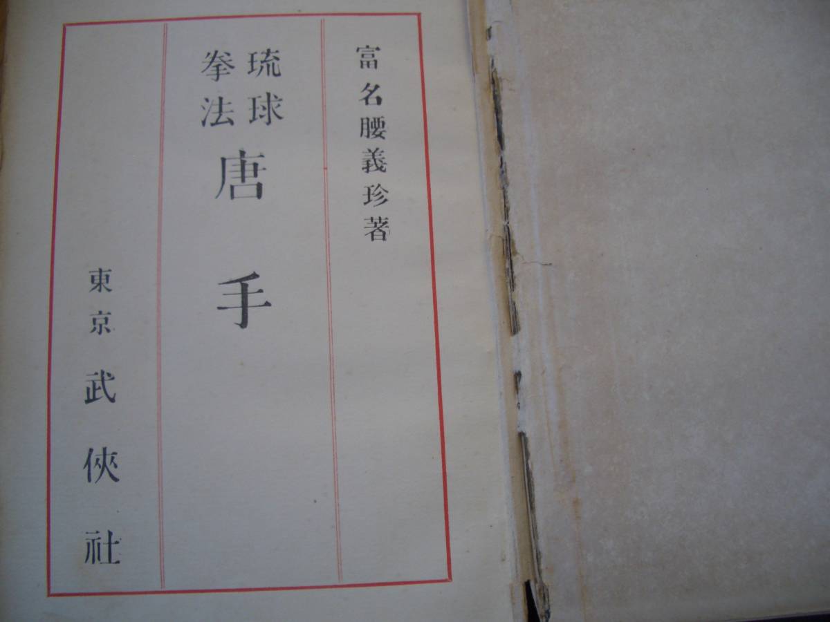 初版本★★ 大正11年【 琉球拳法唐手 】★★ 富名腰義珍/著 ★★ 船越義珍 唐手 空手 拳法 武道 古武道 沖縄古武道 琉球古武道 琉球古武術_画像3