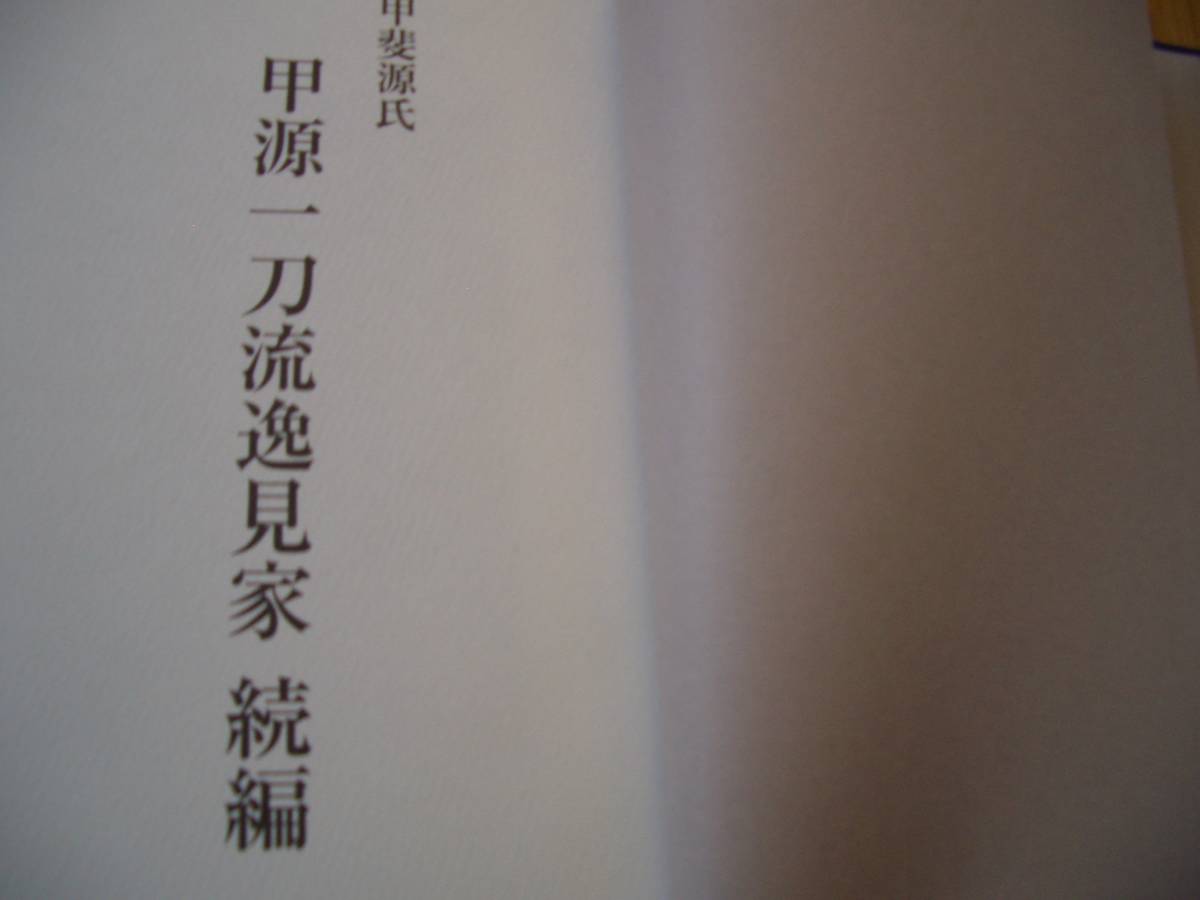 ★★【 甲斐源氏 甲源一刀流逸見家　続編 】★★ 剣道 剣術 剣法 刀法 居合 抜刀 日本刀 兵道 兵法 試斬 試切 武道 武術 古武道 古武術_画像1