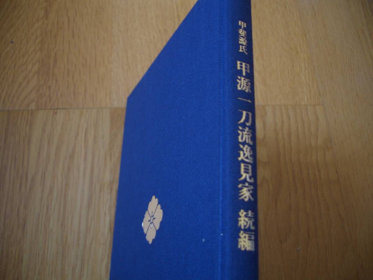 ★★【 甲斐源氏 甲源一刀流逸見家　続編 】★★ 剣道 剣術 剣法 刀法 居合 抜刀 日本刀 兵道 兵法 試斬 試切 武道 武術 古武道 古武術_画像2