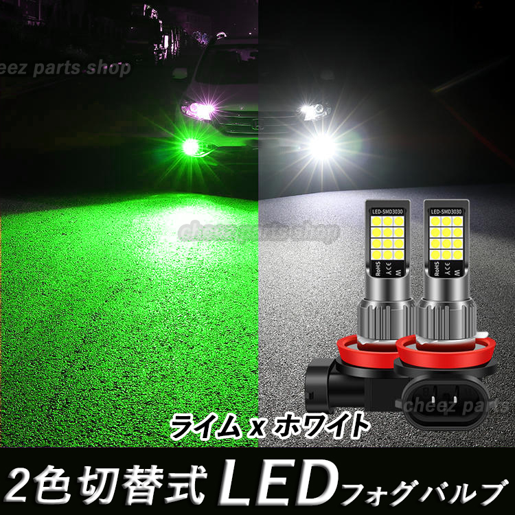 2色切替式 ライムグリーン ホワイト LEDフォグランプ H8 H9 H11 H16 カラーチェンジ 12v 24v フォグライト 送料無料 アップルグリーンbgi_画像1